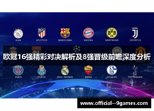 欧冠16强精彩对决解析及8强晋级前瞻深度分析 欧冠16强精彩对决解析及8强晋级前瞻深度分析