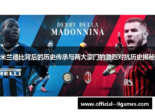 米兰德比背后的历史传承与两大豪门的激烈对抗历史揭秘