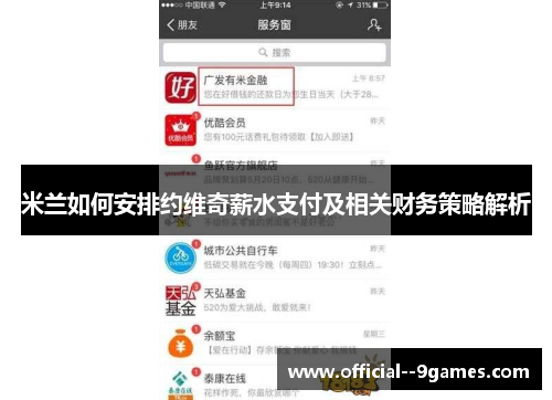 米兰如何安排约维奇薪水支付及相关财务策略解析