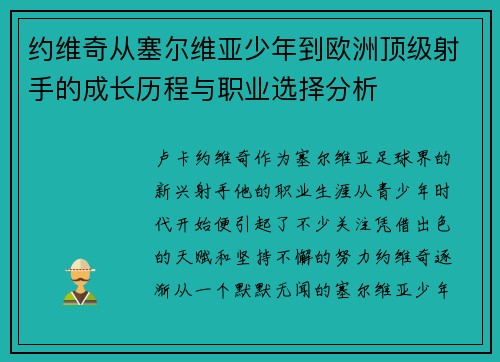 约维奇从塞尔维亚少年到欧洲顶级射手的成长历程与职业选择分析