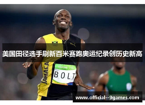 美国田径选手刷新百米赛跑奥运纪录创历史新高