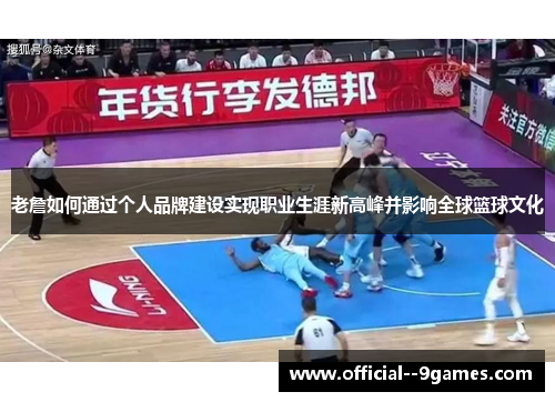 老詹如何通过个人品牌建设实现职业生涯新高峰并影响全球篮球文化
