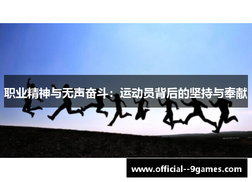 职业精神与无声奋斗：运动员背后的坚持与奉献