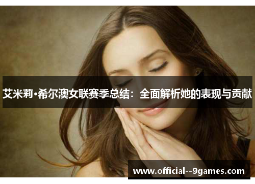 艾米莉·希尔澳女联赛季总结：全面解析她的表现与贡献