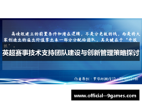 英超赛事技术支持团队建设与创新管理策略探讨