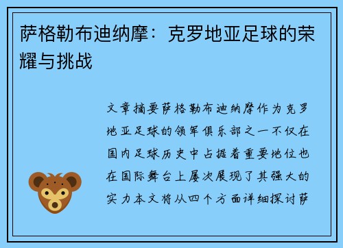 萨格勒布迪纳摩：克罗地亚足球的荣耀与挑战