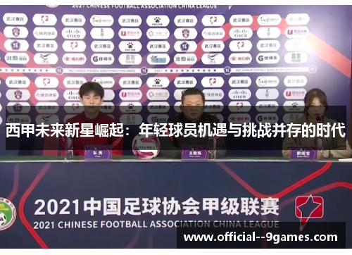 西甲未来新星崛起：年轻球员机遇与挑战并存的时代