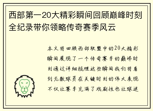 西部第一20大精彩瞬间回顾巅峰时刻全纪录带你领略传奇赛季风云 西部第一20大精彩瞬间回顾巅峰时刻全纪录带你领略传奇赛季风云