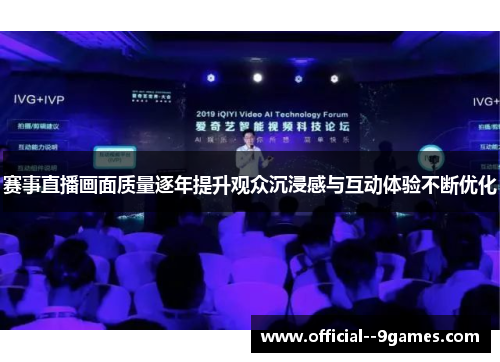 赛事直播画面质量逐年提升观众沉浸感与互动体验不断优化