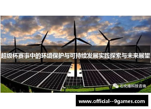 超级杯赛事中的环境保护与可持续发展实践探索与未来展望 超级杯赛事中的环境保护与可持续发展实践探索与未来展望