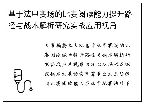 基于法甲赛场的比赛阅读能力提升路径与战术解析研究实战应用视角