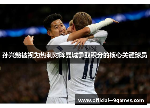 孙兴慜被视为热刺对阵曼城争取积分的核心关键球员 孙兴慜被视为热刺对阵曼城争取积分的核心关键球员