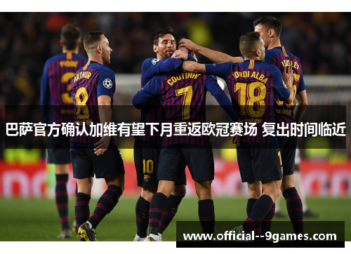 巴萨官方确认加维有望下月重返欧冠赛场 复出时间临近 巴萨官方确认加维有望下月重返欧冠赛场 复出时间临近