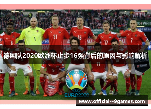 德国队2020欧洲杯止步16强背后的原因与影响解析 德国队2020欧洲杯止步16强背后的原因与影响解析