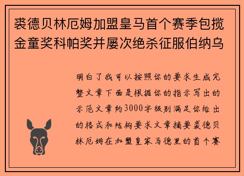 裘德贝林厄姆加盟皇马首个赛季包揽金童奖科帕奖并屡次绝杀征服伯纳乌球迷
