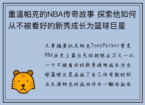 重温帕克的NBA传奇故事 探索他如何从不被看好的新秀成长为篮球巨星