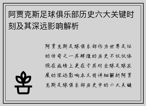 阿贾克斯足球俱乐部历史六大关键时刻及其深远影响解析