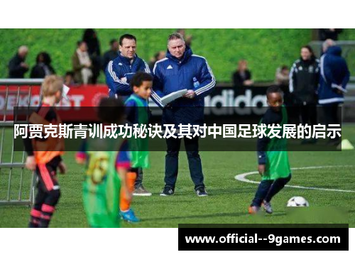 阿贾克斯青训成功秘诀及其对中国足球发展的启示