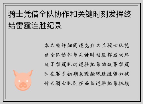 骑士凭借全队协作和关键时刻发挥终结雷霆连胜纪录