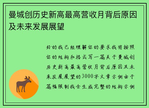 曼城创历史新高最高营收月背后原因及未来发展展望