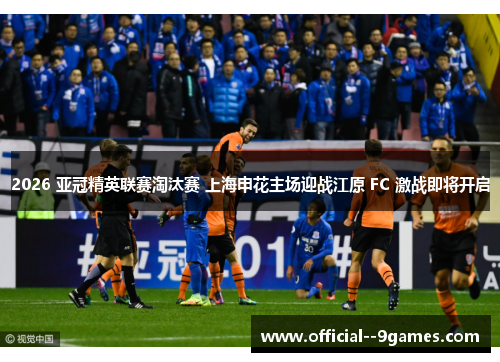 2026 亚冠精英联赛淘汰赛 上海申花主场迎战江原 FC 激战即将开启