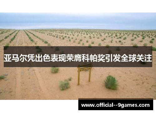 亚马尔凭出色表现荣膺科帕奖引发全球关注