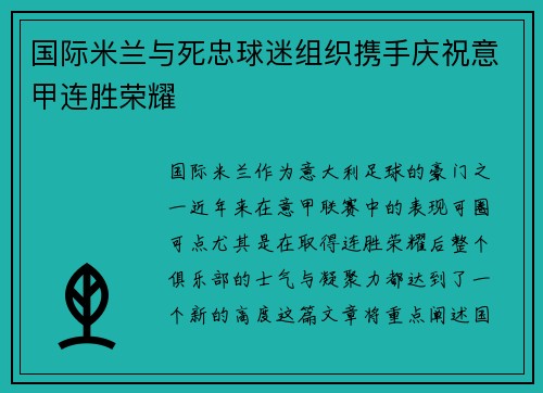 国际米兰与死忠球迷组织携手庆祝意甲连胜荣耀 国际米兰与死忠球迷组织携手庆祝意甲连胜荣耀