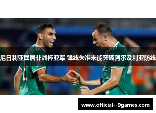 尼日利亚屈居非洲杯亚军 锋线失准未能突破阿尔及利亚防线