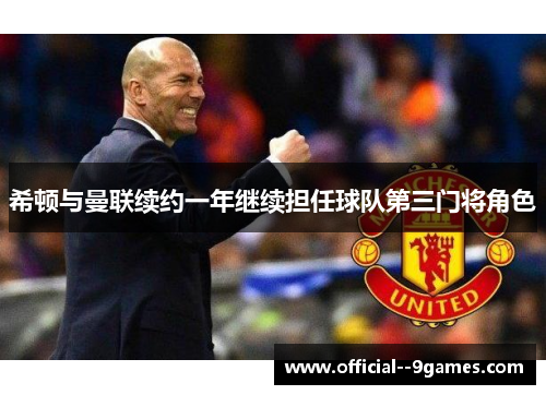 希顿与曼联续约一年继续担任球队第三门将角色
