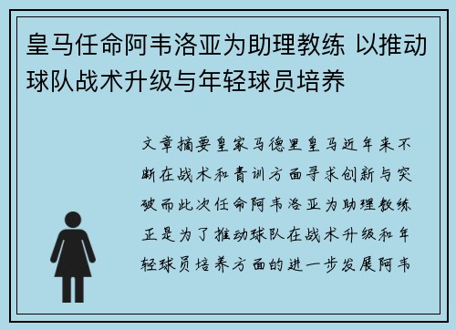 皇马任命阿韦洛亚为助理教练 以推动球队战术升级与年轻球员培养