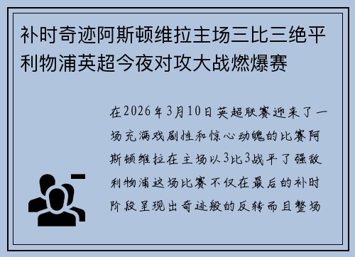 补时奇迹阿斯顿维拉主场三比三绝平利物浦英超今夜对攻大战燃爆赛