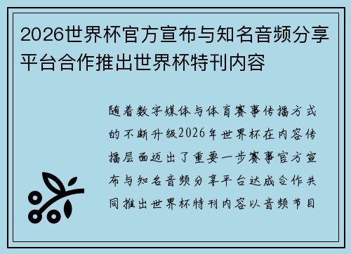 2026世界杯官方宣布与知名音频分享平台合作推出世界杯特刊内容
