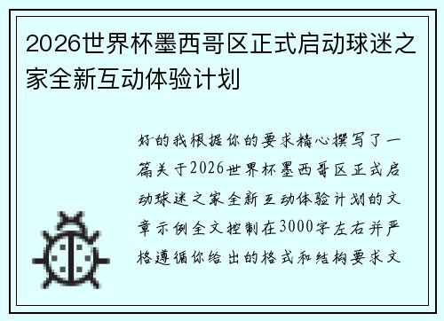 2026世界杯墨西哥区正式启动球迷之家全新互动体验计划