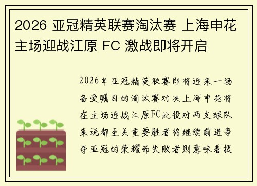 2026 亚冠精英联赛淘汰赛 上海申花主场迎战江原 FC 激战即将开启