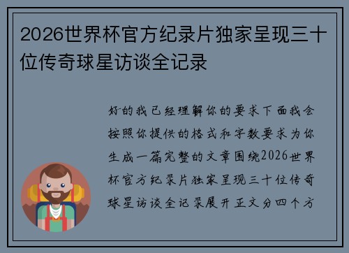2026世界杯官方纪录片独家呈现三十位传奇球星访谈全记录