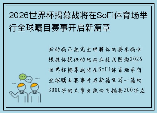 2026世界杯揭幕战将在SoFi体育场举行全球瞩目赛事开启新篇章