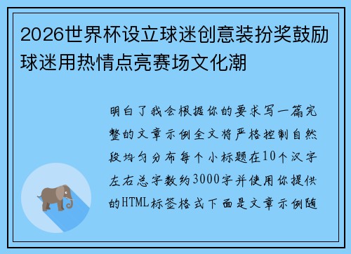 2026世界杯设立球迷创意装扮奖鼓励球迷用热情点亮赛场文化潮