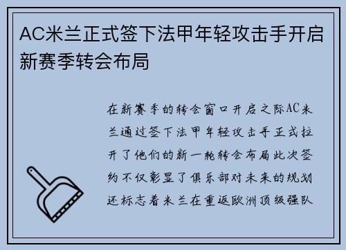 AC米兰正式签下法甲年轻攻击手开启新赛季转会布局