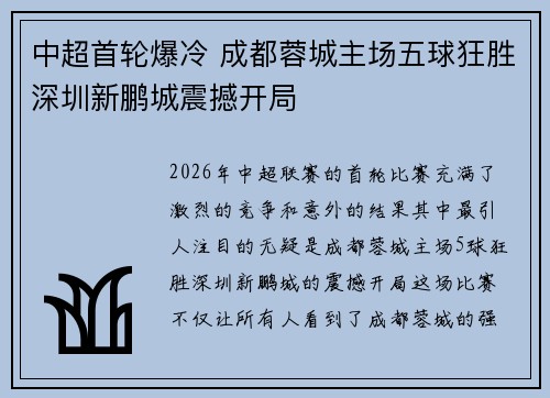 中超首轮爆冷 成都蓉城主场五球狂胜深圳新鹏城震撼开局