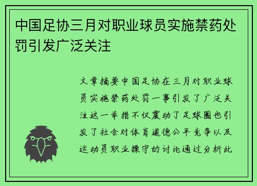 中国足协三月对职业球员实施禁药处罚引发广泛关注
