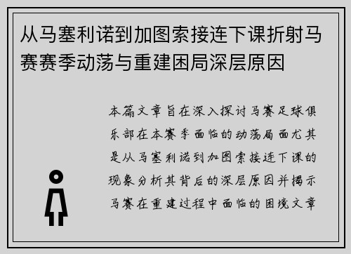 从马塞利诺到加图索接连下课折射马赛赛季动荡与重建困局深层原因 从马塞利诺到加图索接连下课折射马赛赛季动荡与重建困局深层原因