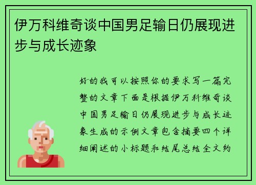 伊万科维奇谈中国男足输日仍展现进步与成长迹象 伊万科维奇谈中国男足输日仍展现进步与成长迹象