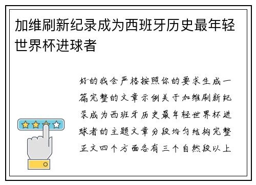 加维刷新纪录成为西班牙历史最年轻世界杯进球者
