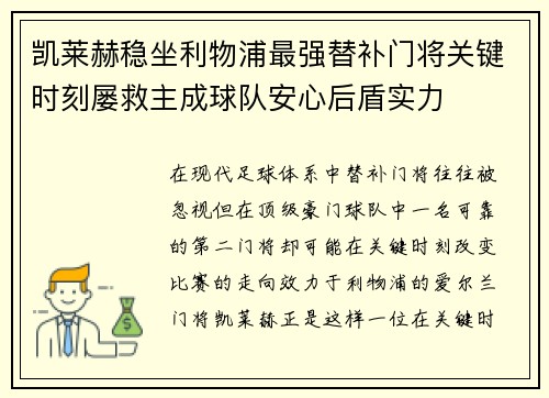 凯莱赫稳坐利物浦最强替补门将关键时刻屡救主成球队安心后盾实力 凯莱赫稳坐利物浦最强替补门将关键时刻屡救主成球队安心后盾实力