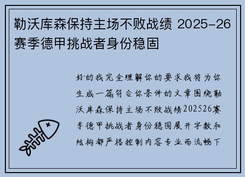 勒沃库森保持主场不败战绩 2025-26赛季德甲挑战者身份稳固