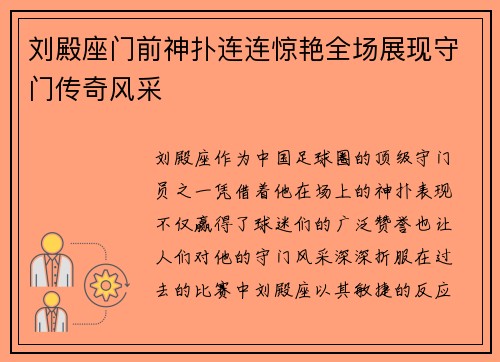 刘殿座门前神扑连连惊艳全场展现守门传奇风采