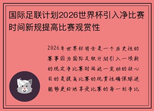 国际足联计划2026世界杯引入净比赛时间新规提高比赛观赏性