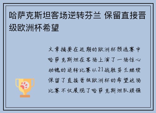 哈萨克斯坦客场逆转芬兰 保留直接晋级欧洲杯希望