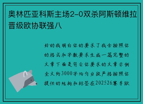 奥林匹亚科斯主场2-0双杀阿斯顿维拉晋级欧协联强八