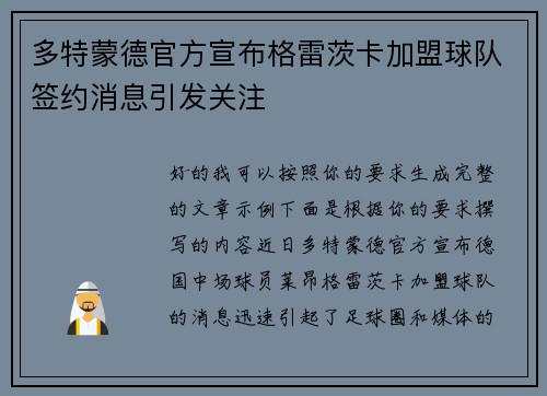 多特蒙德官方宣布格雷茨卡加盟球队签约消息引发关注